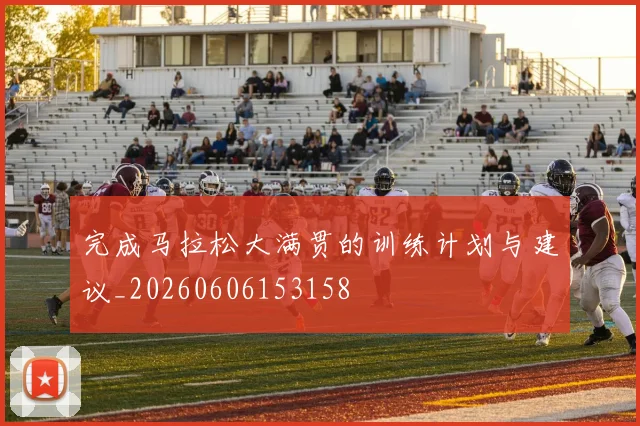 完成马拉松大满贯的训练计划与建议_20260606153158