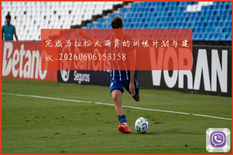 完成马拉松大满贯的训练计划与建议_20260606153158