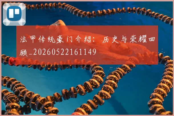 法甲传统豪门介绍：历史与荣耀回顾_20260522161149