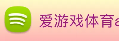 爱游戏体育app官网入口 logo